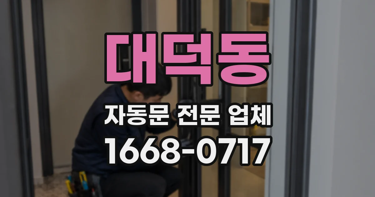 대덕동 자동문 전문 업체
