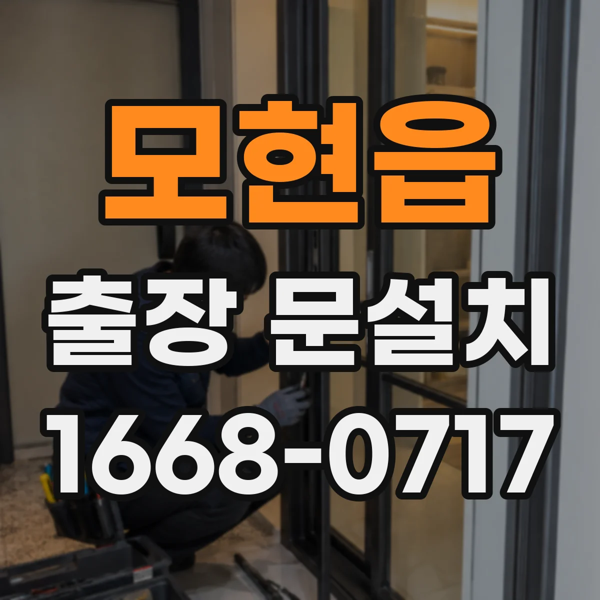 모현읍 출장 문설치