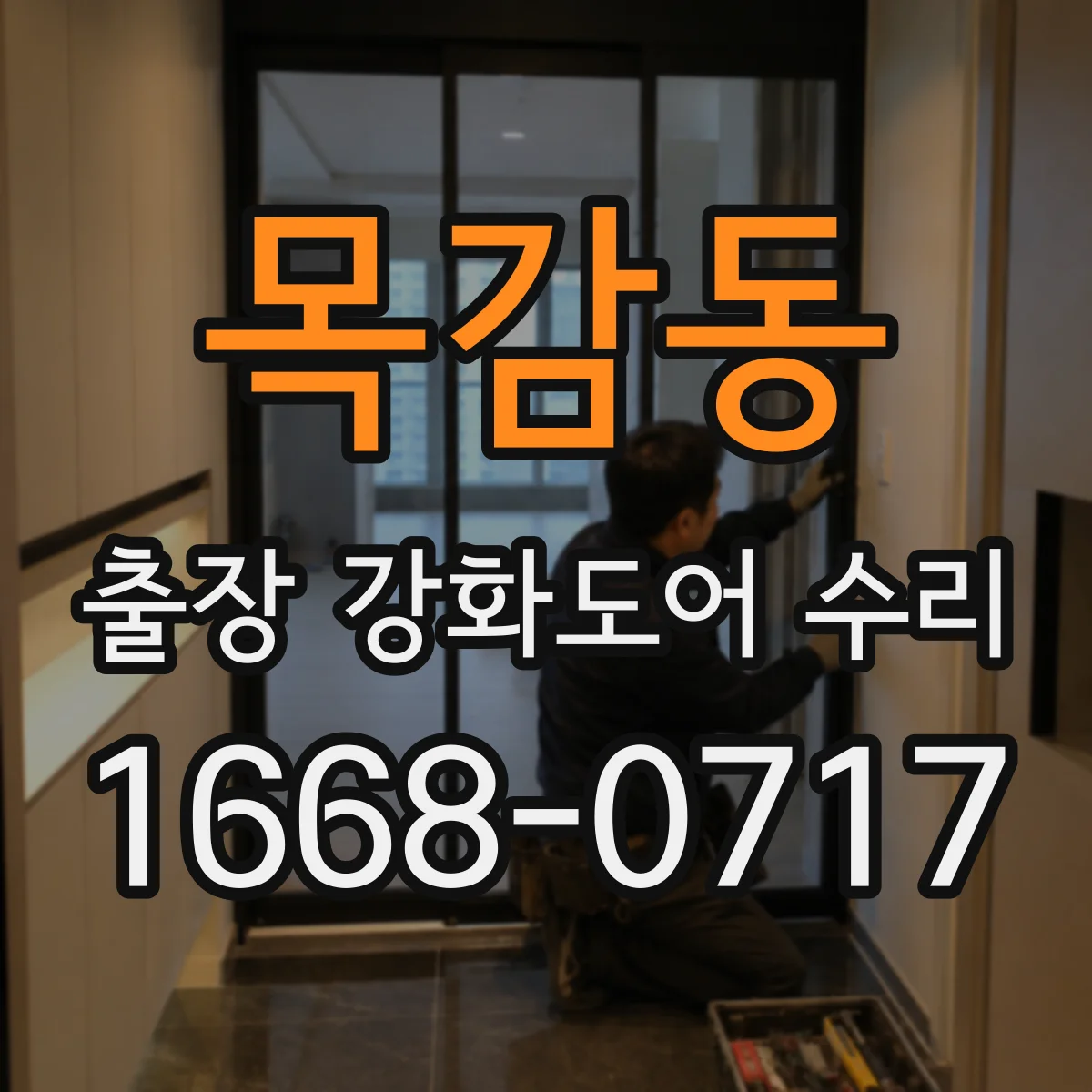 목감동 출장 강화도어 수리