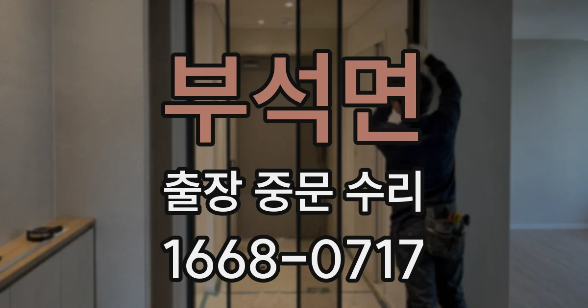 부석면 출장 중문 수리