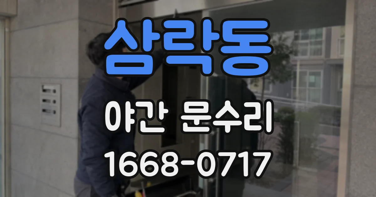 삼락동 야간 문수리