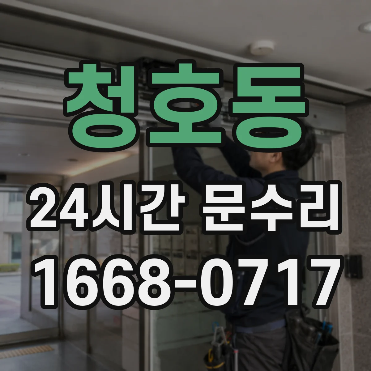 청호동 24시간 문수리