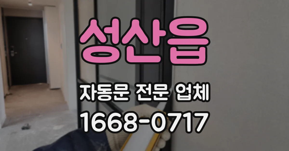 성산읍 자동문 전문 업체