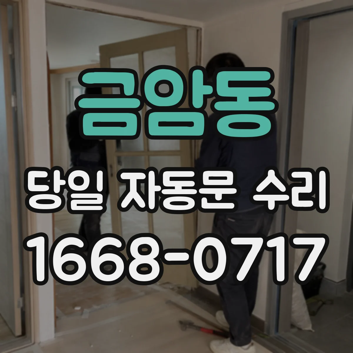 금암동 당일 자동문 수리