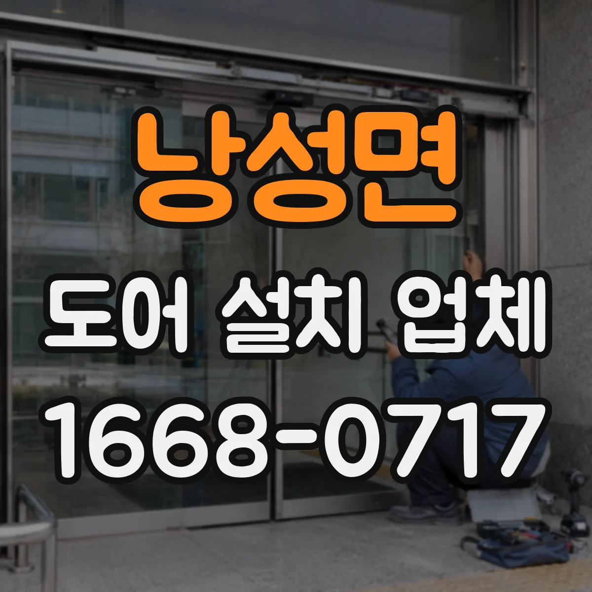 낭성면 도어 설치 업체