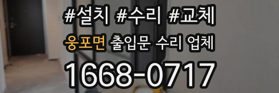 웅포면 출입문 수리 업체