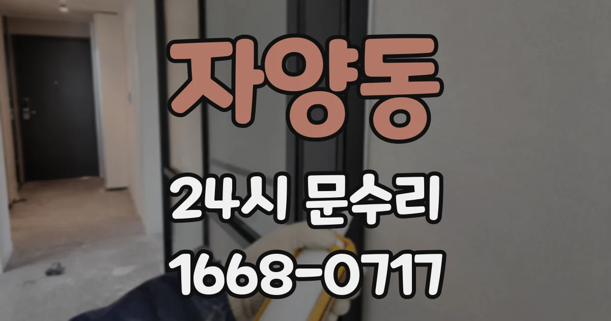 자양동 24시 문수리