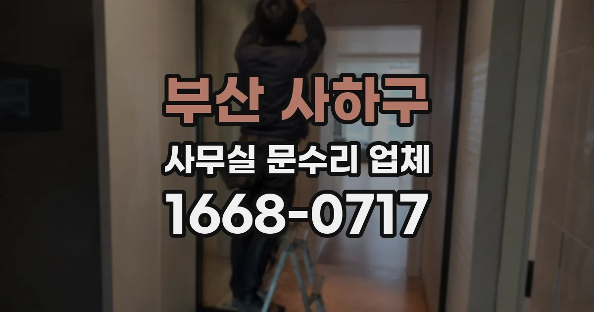 부산 사하구 사무실 문수리 업체
