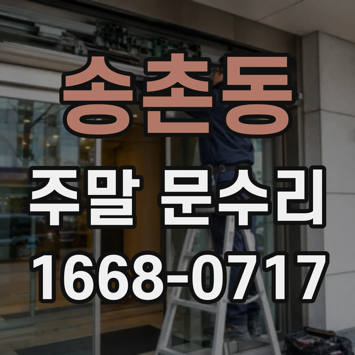 송촌동 주말 문수리