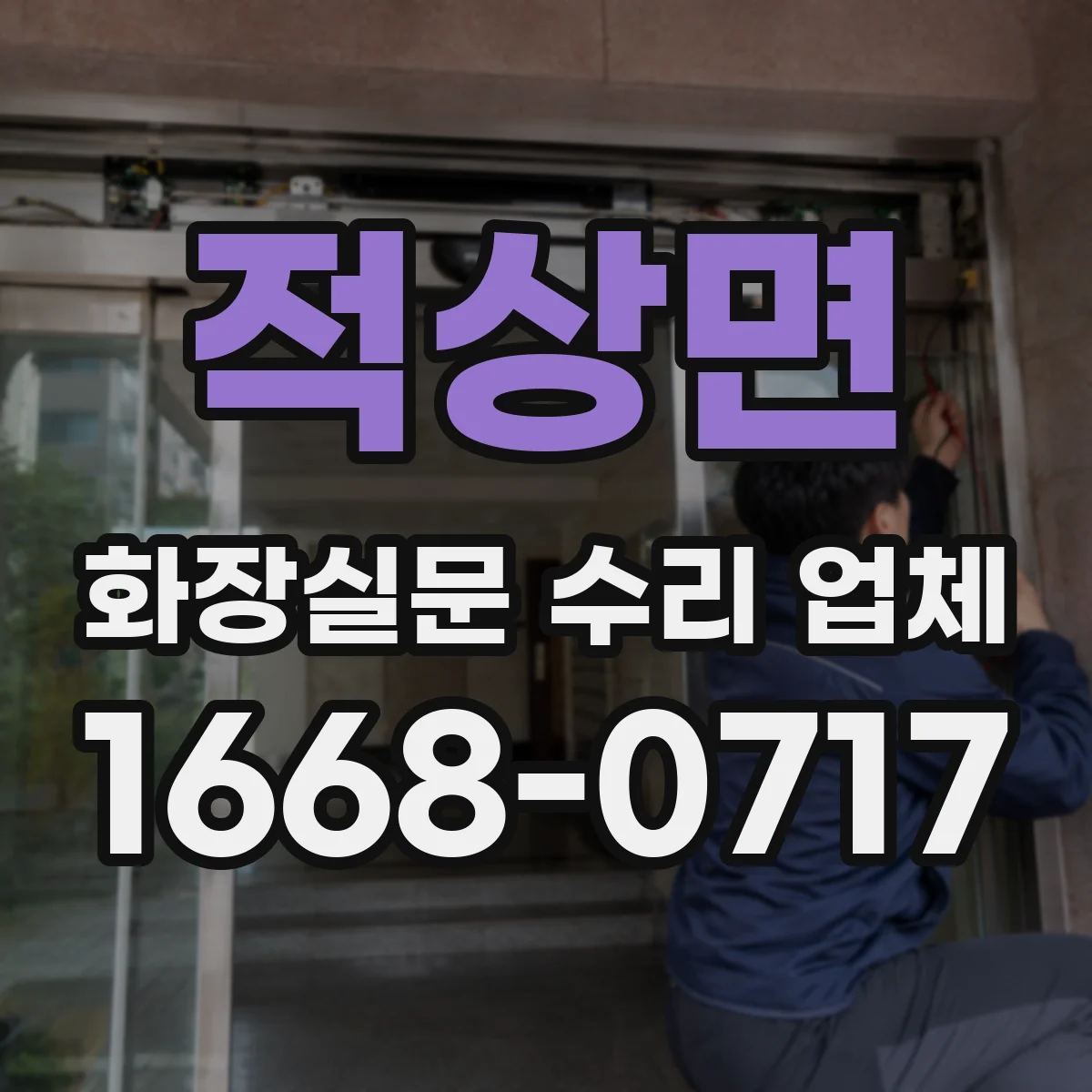 적상면 화장실문 수리 업체