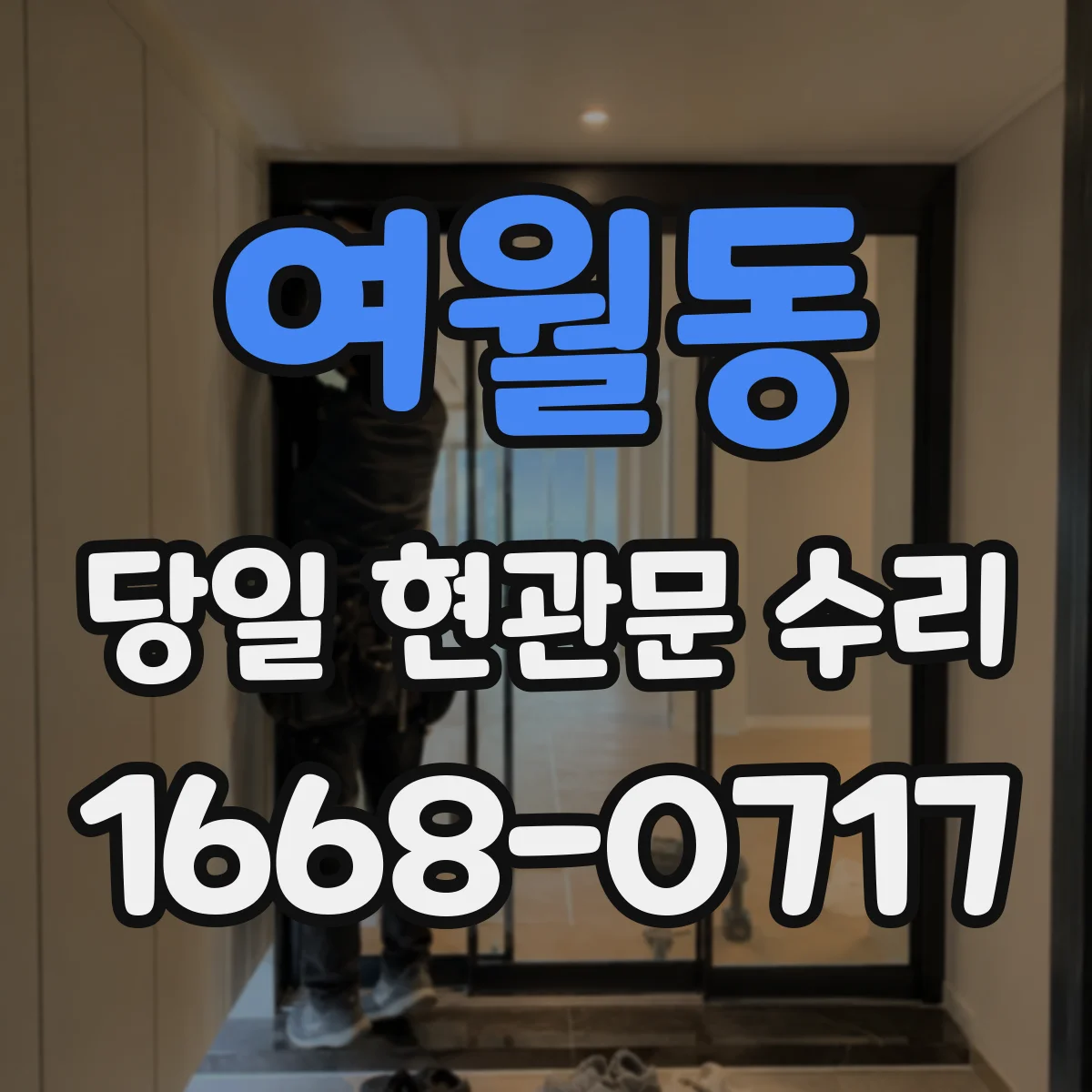 여월동 당일 현관문 수리