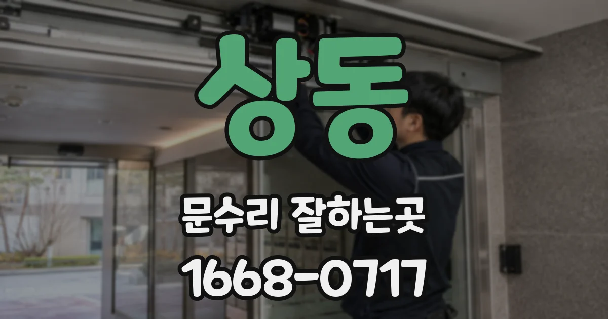 상동 문수리 잘하는곳
