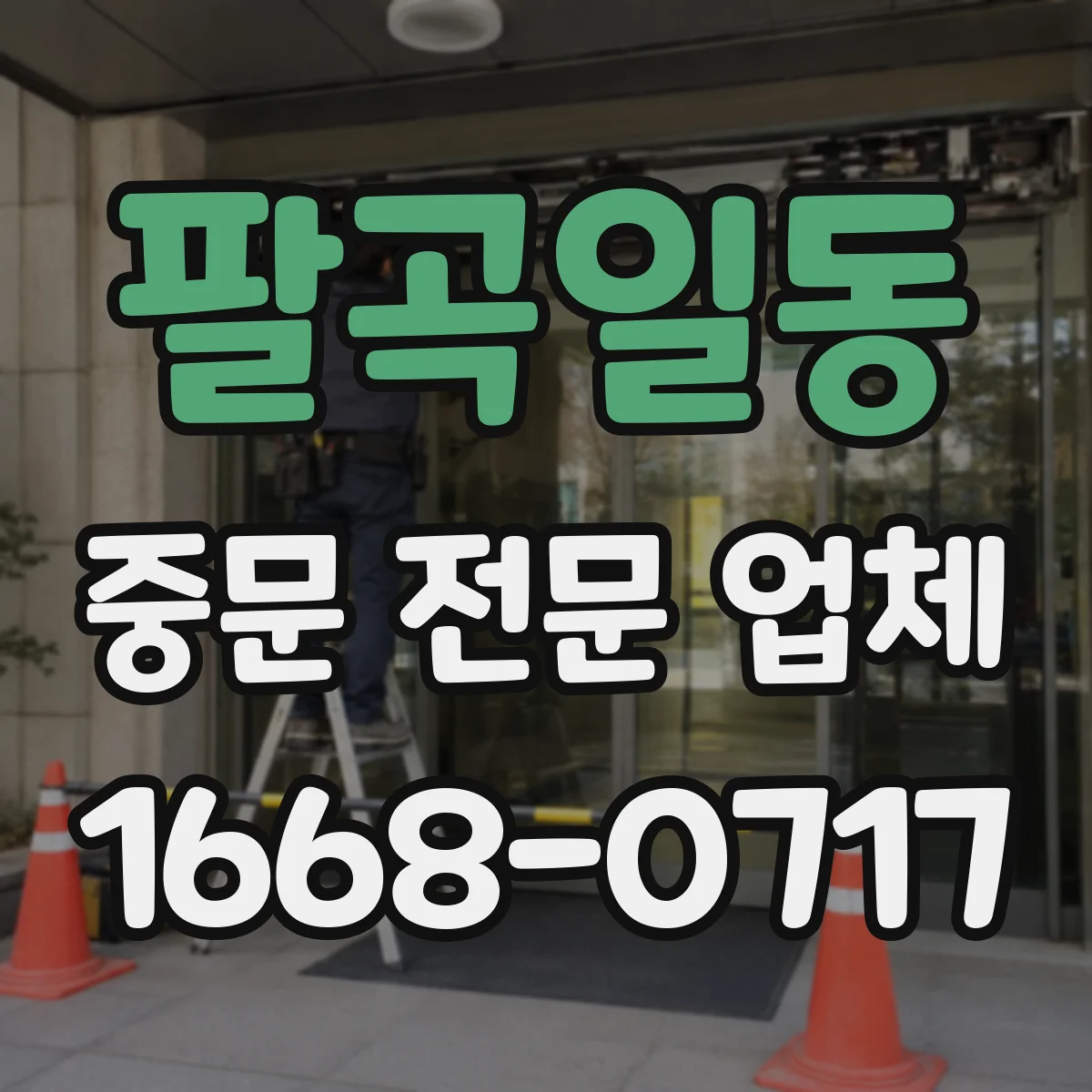 팔곡일동 중문 전문 업체
