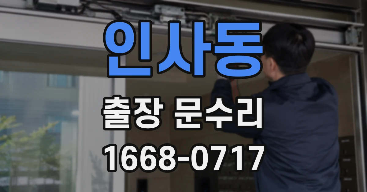 인사동 출장 문수리