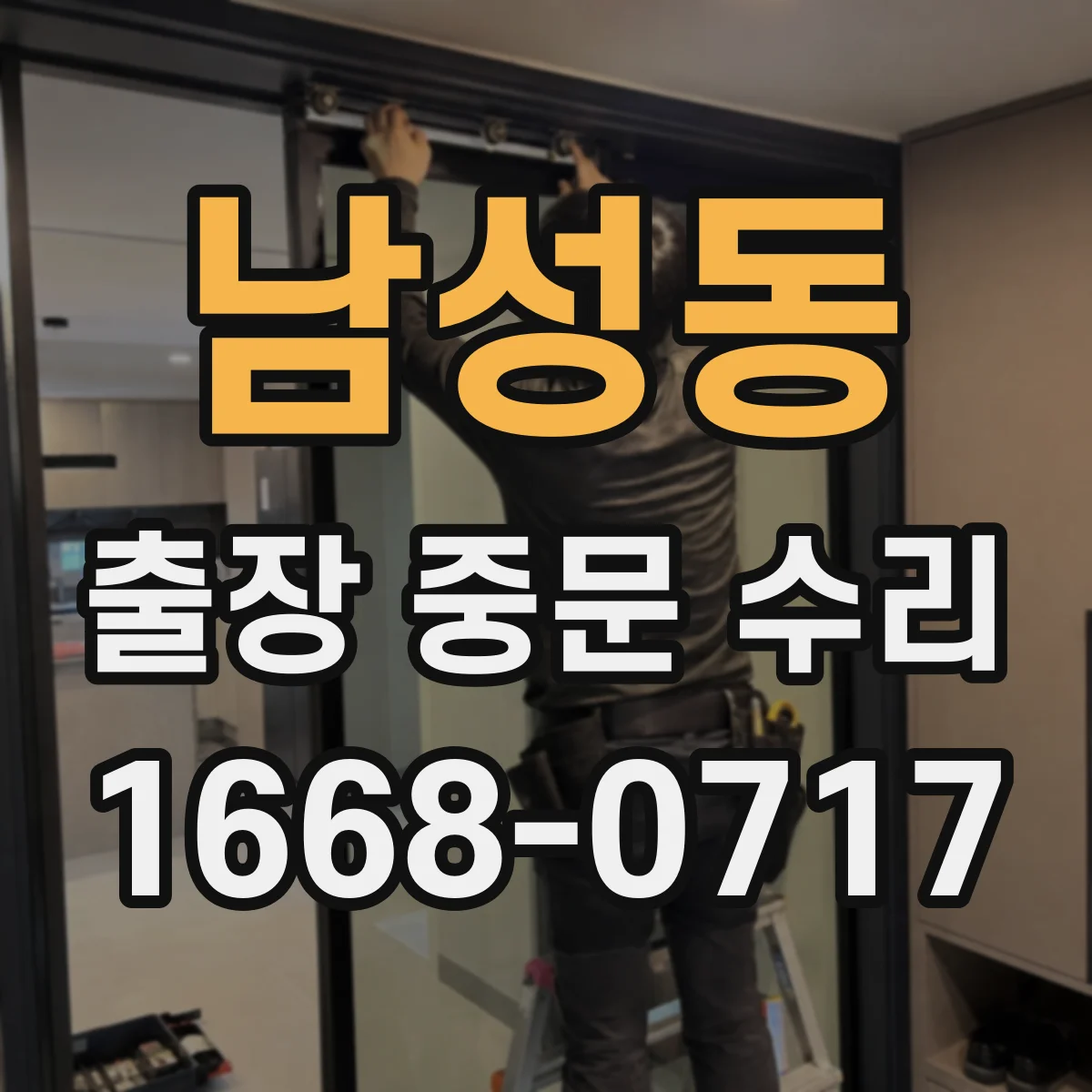 남성동 출장 중문 수리