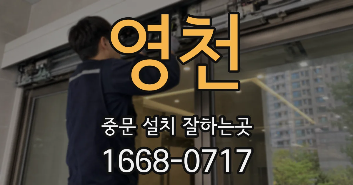 영천 중문 설치 잘하는곳