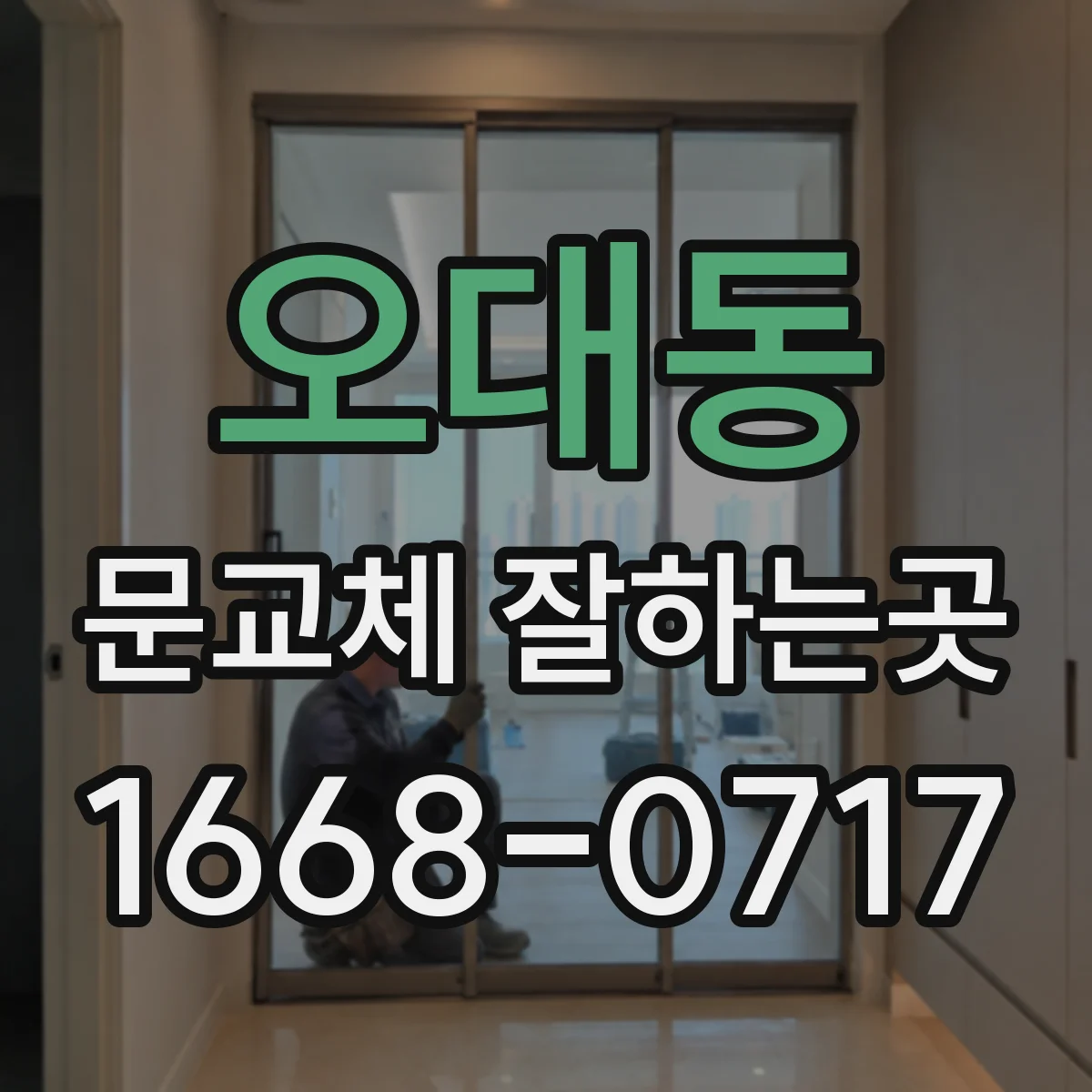 오대동 문교체 잘하는곳