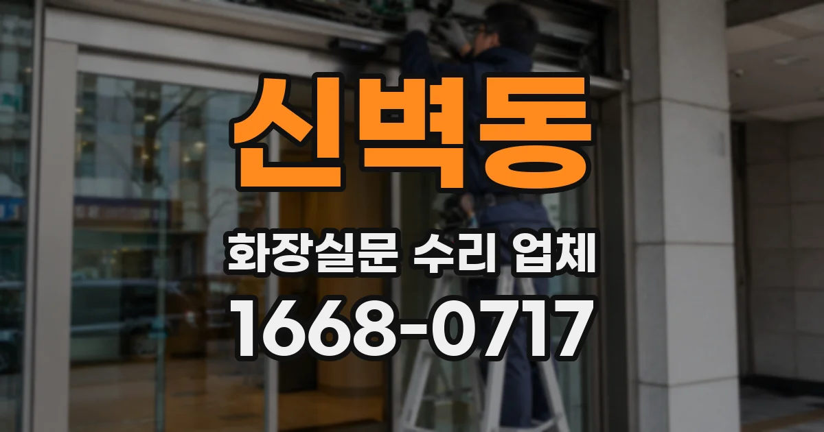 신벽동 화장실문 수리 업체