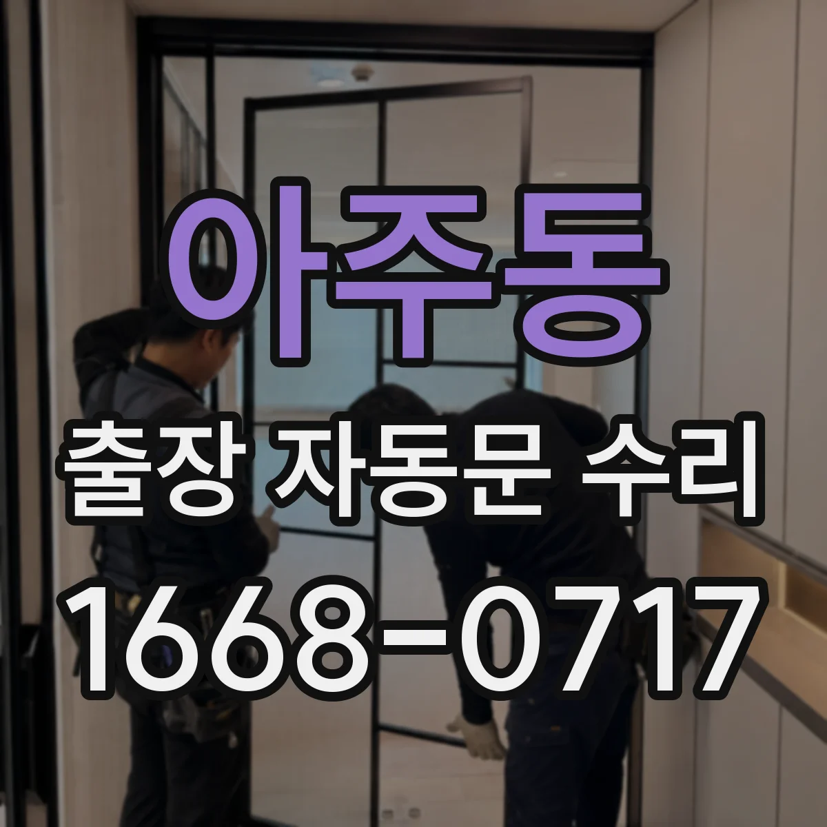 아주동 출장 자동문 수리