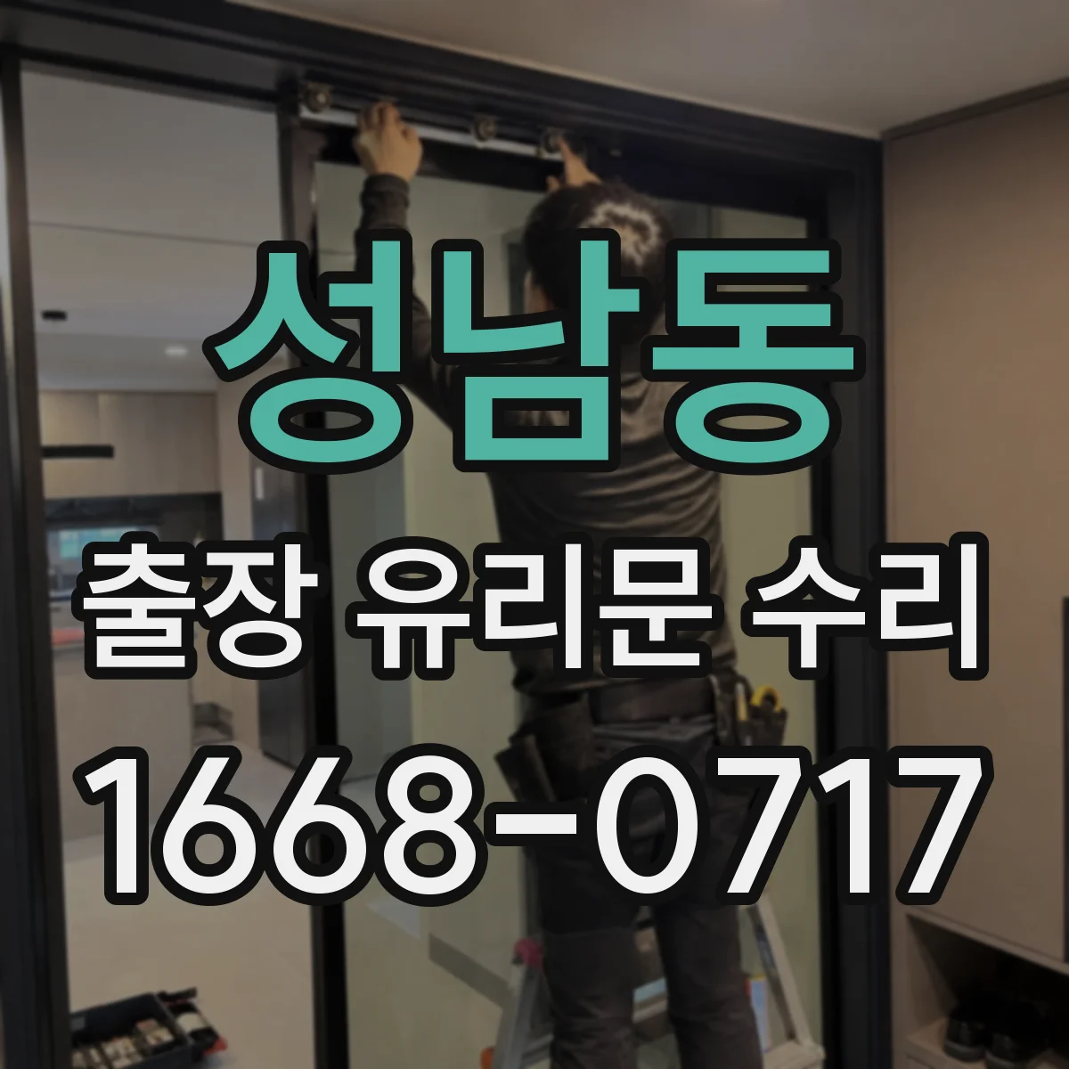 성남동 출장 유리문 수리