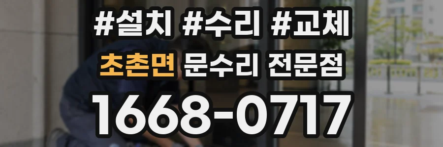 초촌면 문수리 전문점