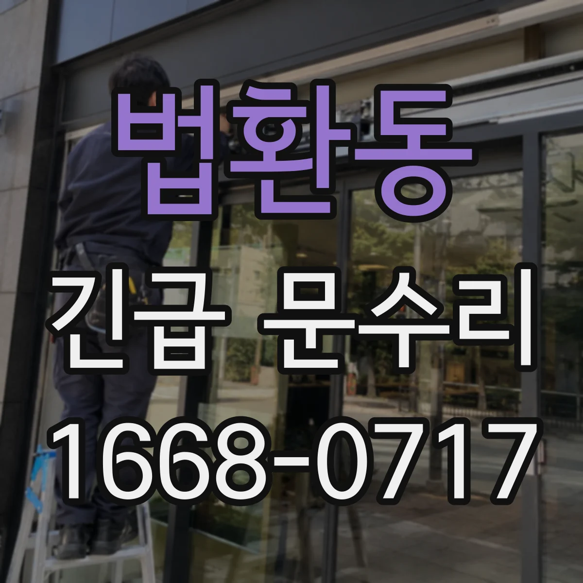 법환동 긴급 문수리