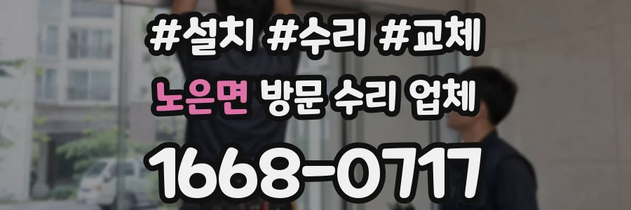 노은면 방문 수리 업체