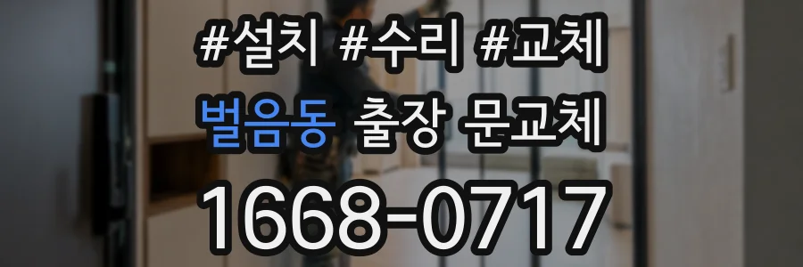 벌음동 출장 문교체