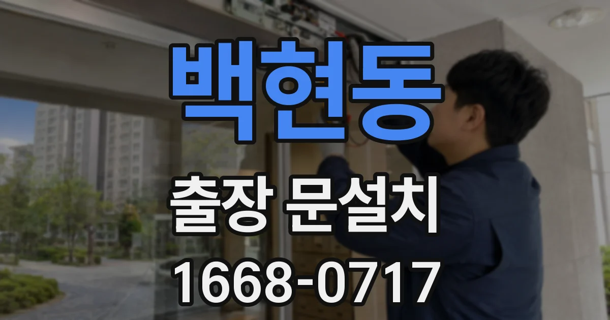 백현동 출장 문설치