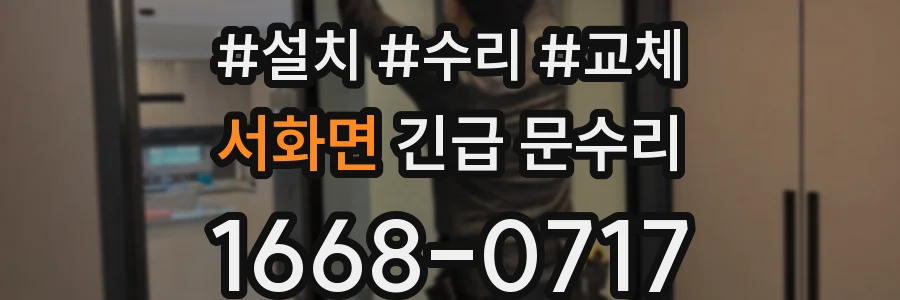 서화면 긴급 문수리