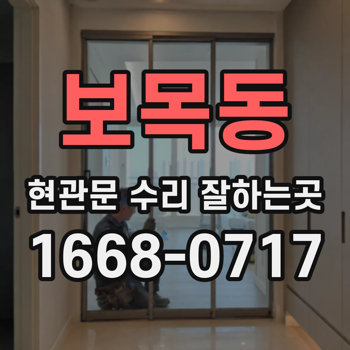 보목동 현관문 수리 잘하는곳