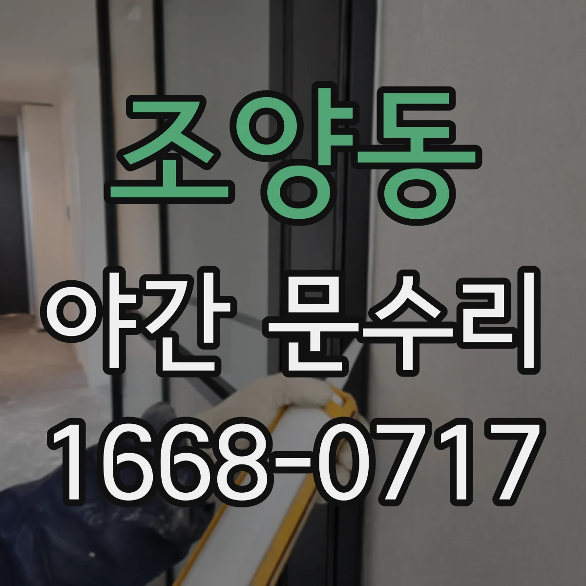 조양동 야간 문수리