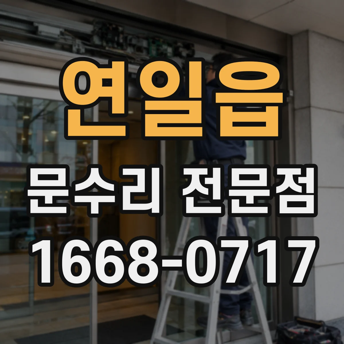 연일읍 문수리 전문점