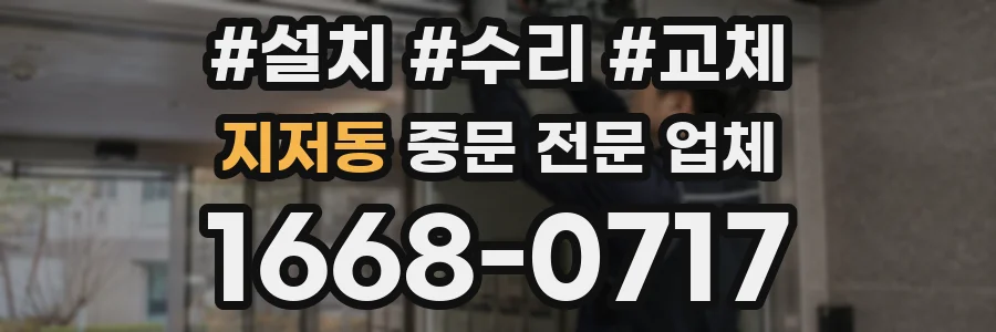지저동 중문 전문 업체