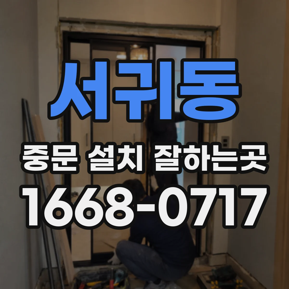서귀동 중문 설치 잘하는곳
