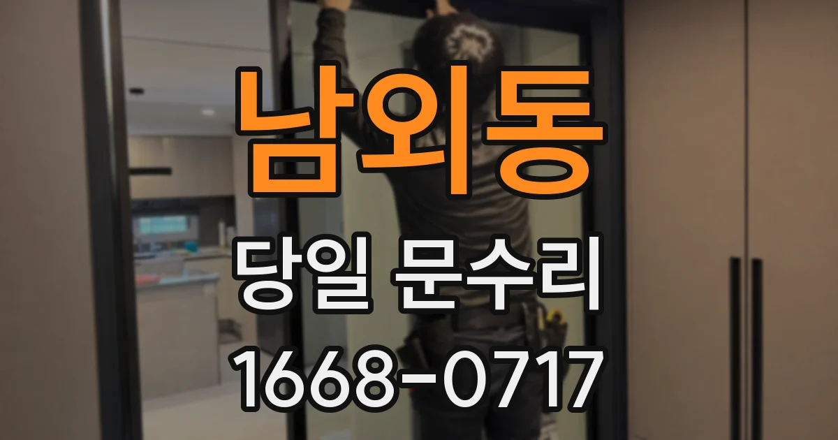 남외동 당일 문수리