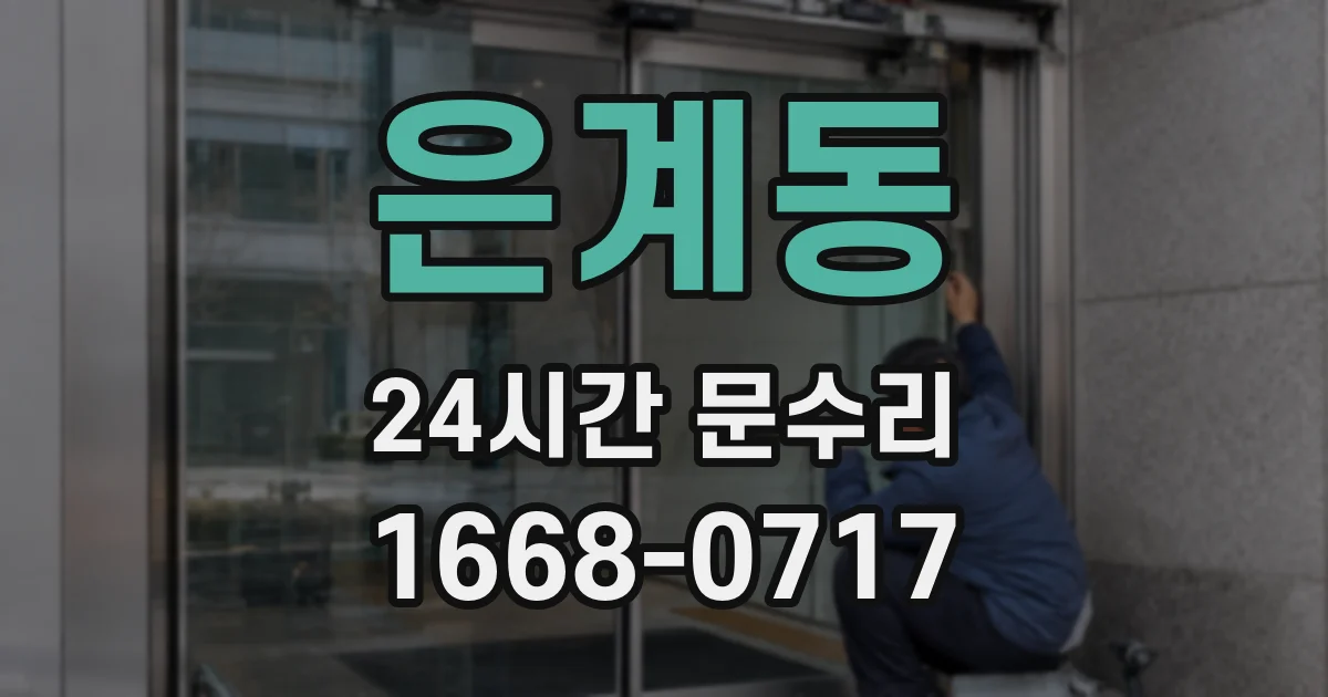 은계동 24시간 문수리