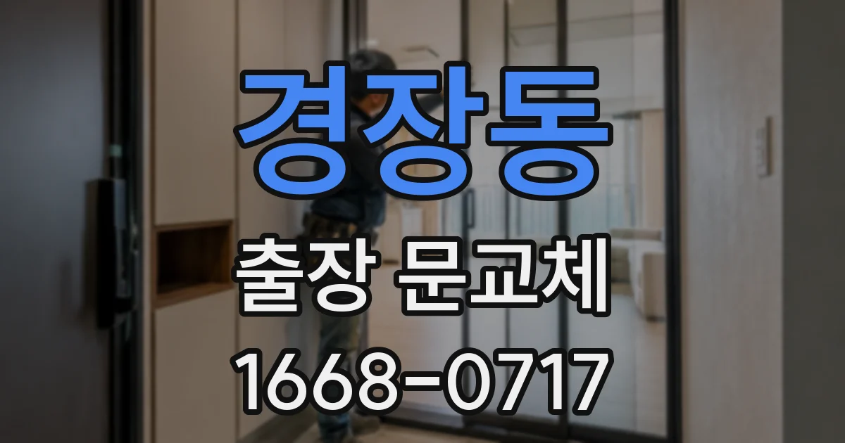 경장동 출장 문교체