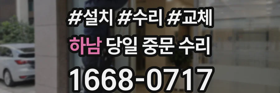 하남 당일 중문 수리