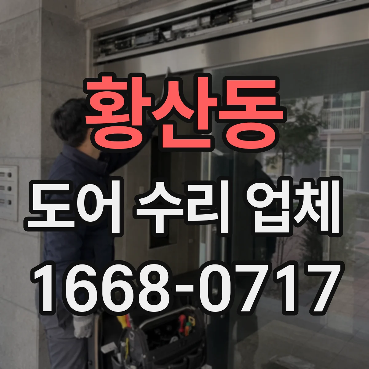 황산동 도어 수리 업체