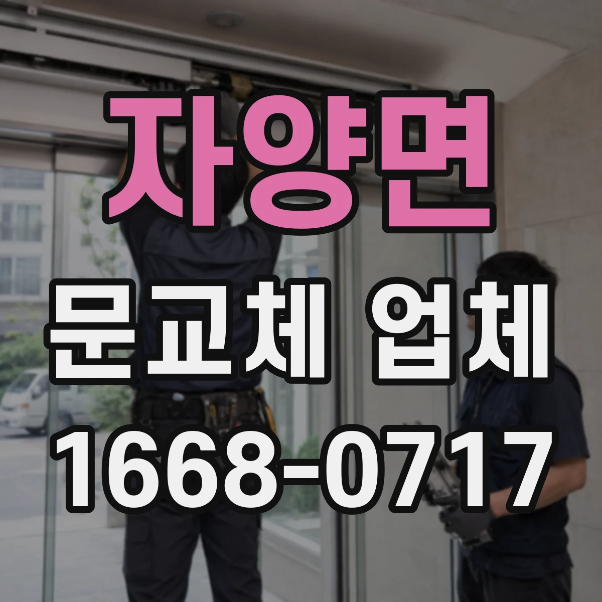 자양면 문교체 업체