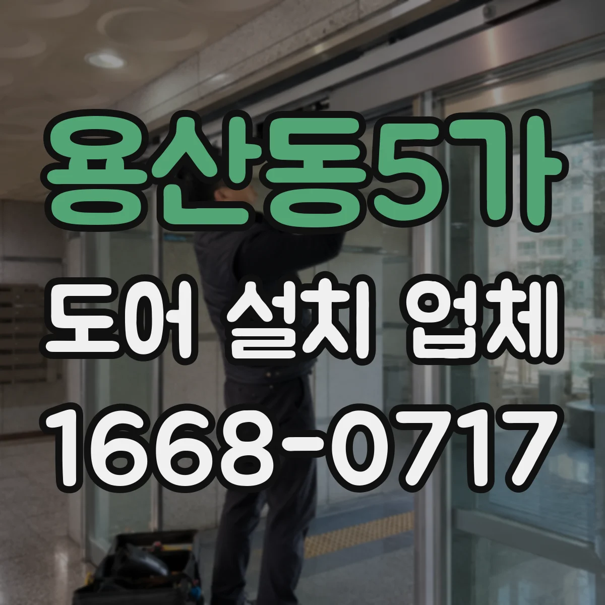 용산동5가 도어 설치 업체