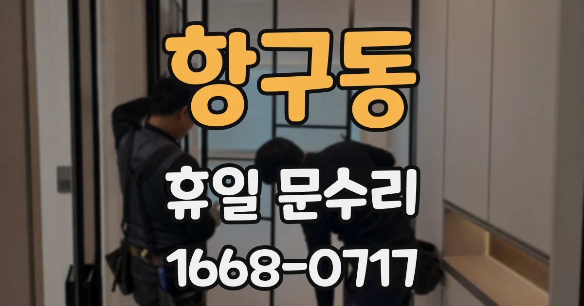 항구동 휴일 문수리