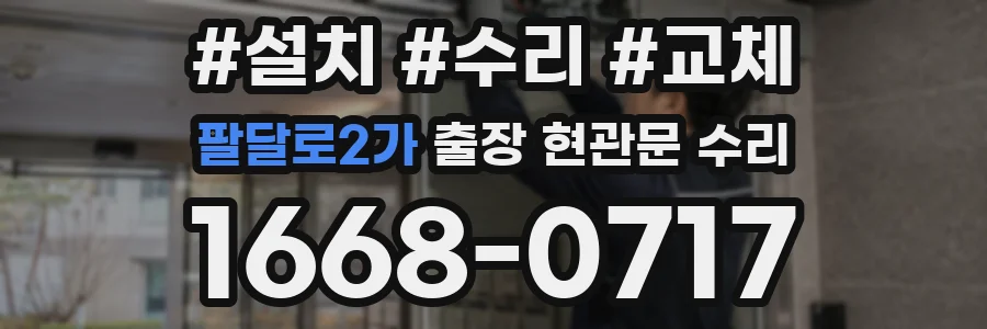 팔달로2가 출장 현관문 수리
