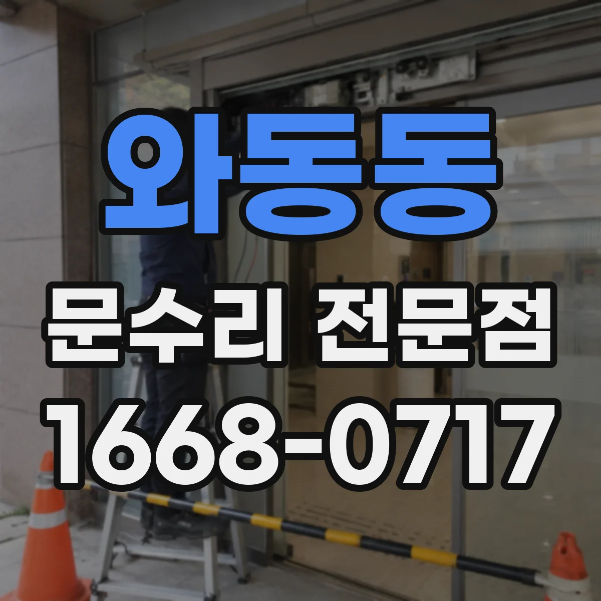 와동동 문수리 전문점