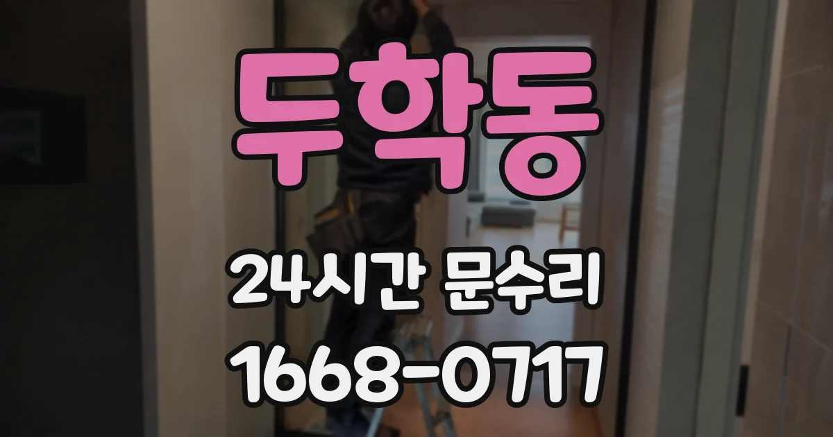 두학동 24시간 문수리