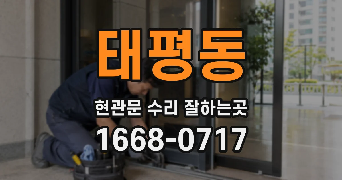 태평동 현관문 수리 잘하는곳