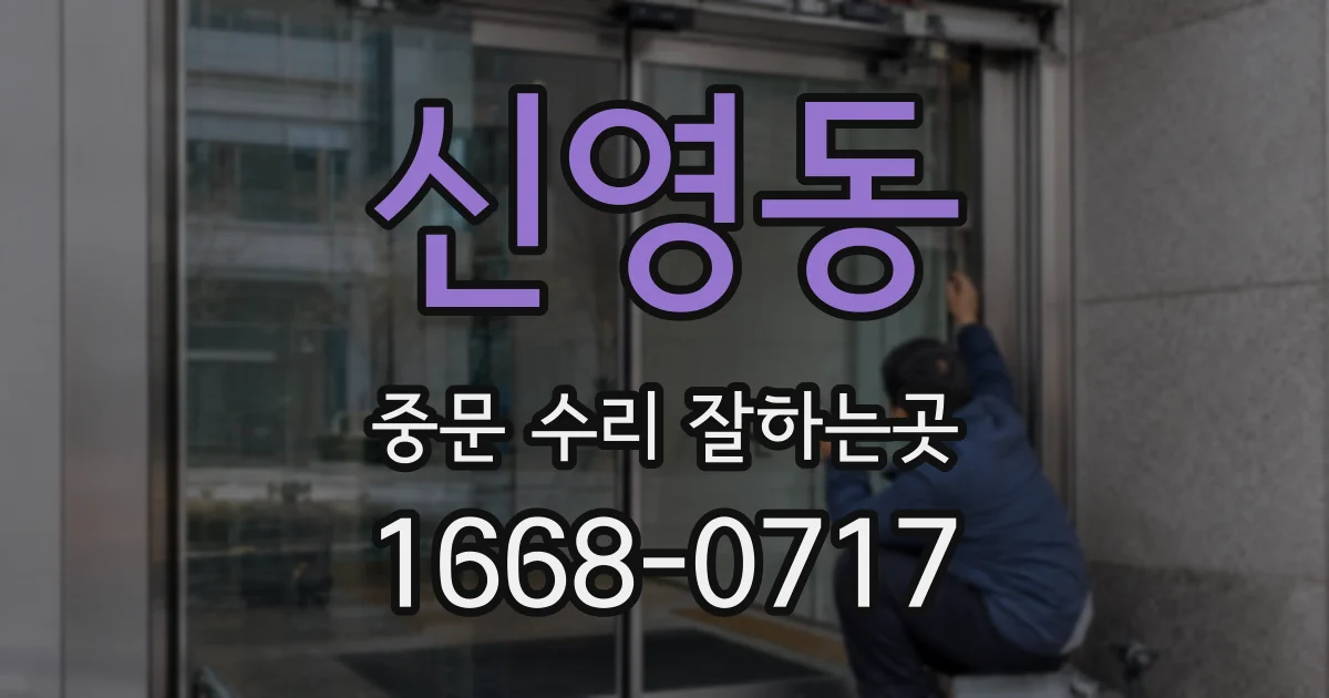 신영동 중문 수리 잘하는곳