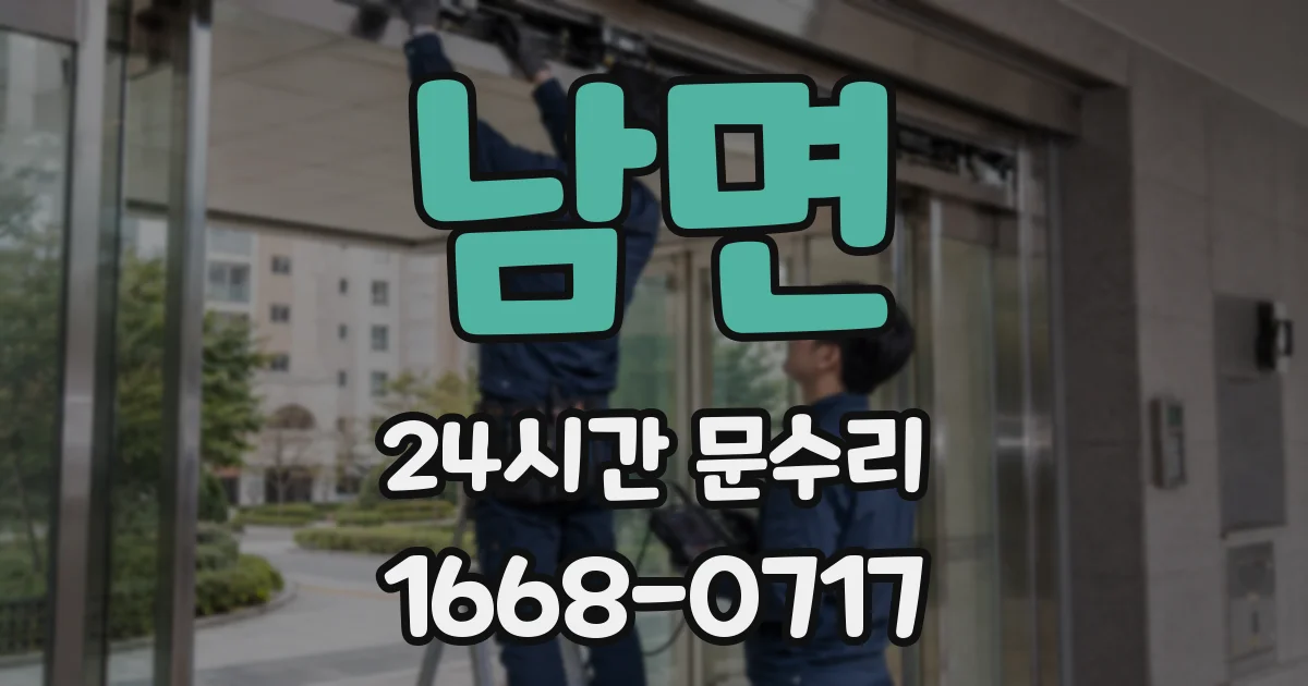 남면 24시간 문수리