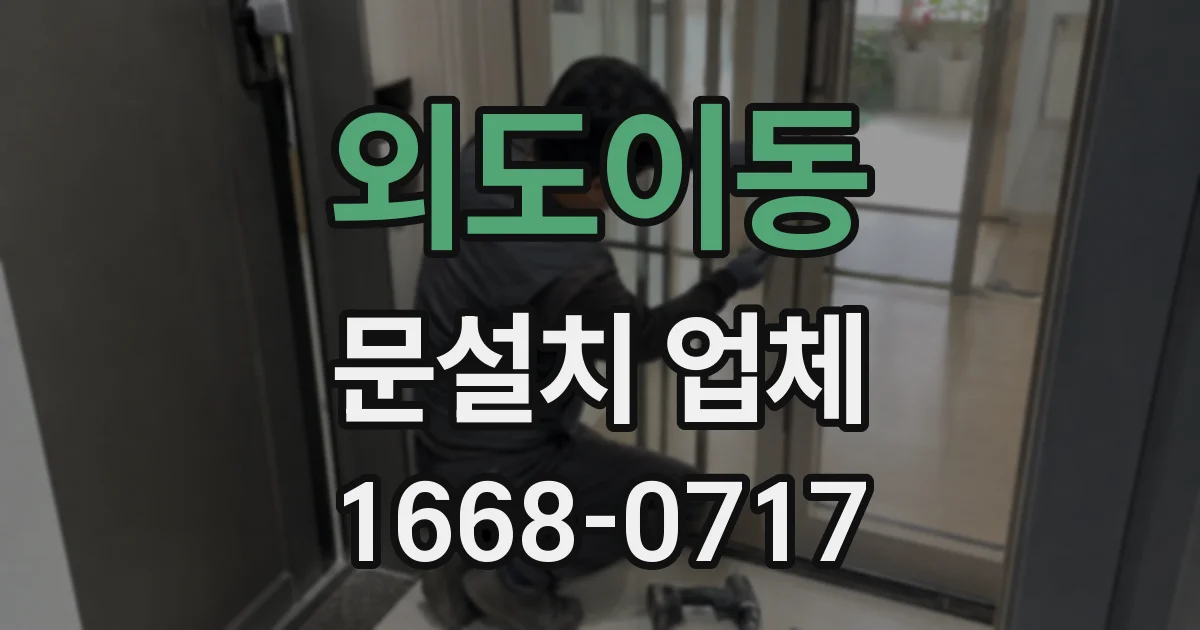 외도이동 문설치 업체
